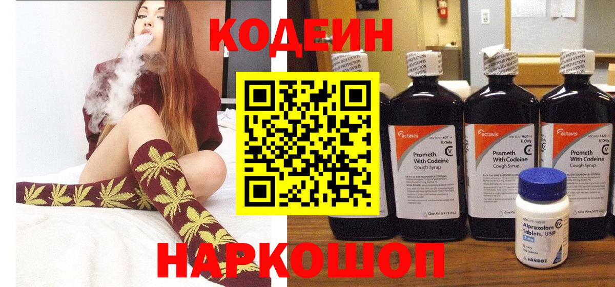Codein напиток Lean (лин) Видное