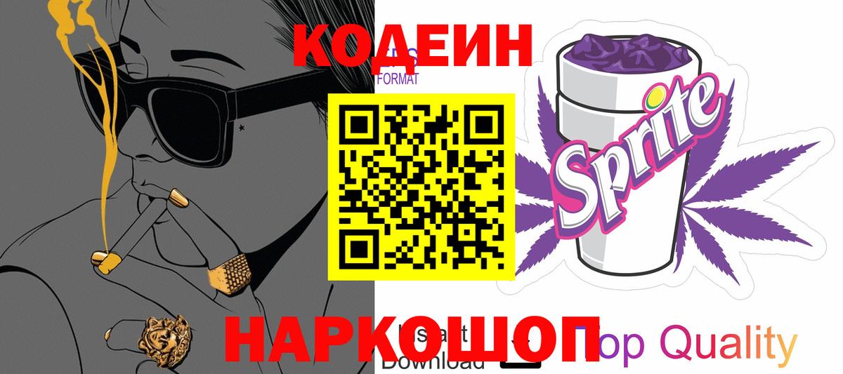 Видное  Codein напиток Lean (лин)  Кодеин напиток Lean (лин)  Вход с VPN 
